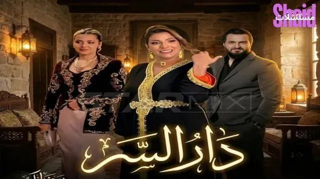 مسلسل دار السر الحلقة 2 الثانية