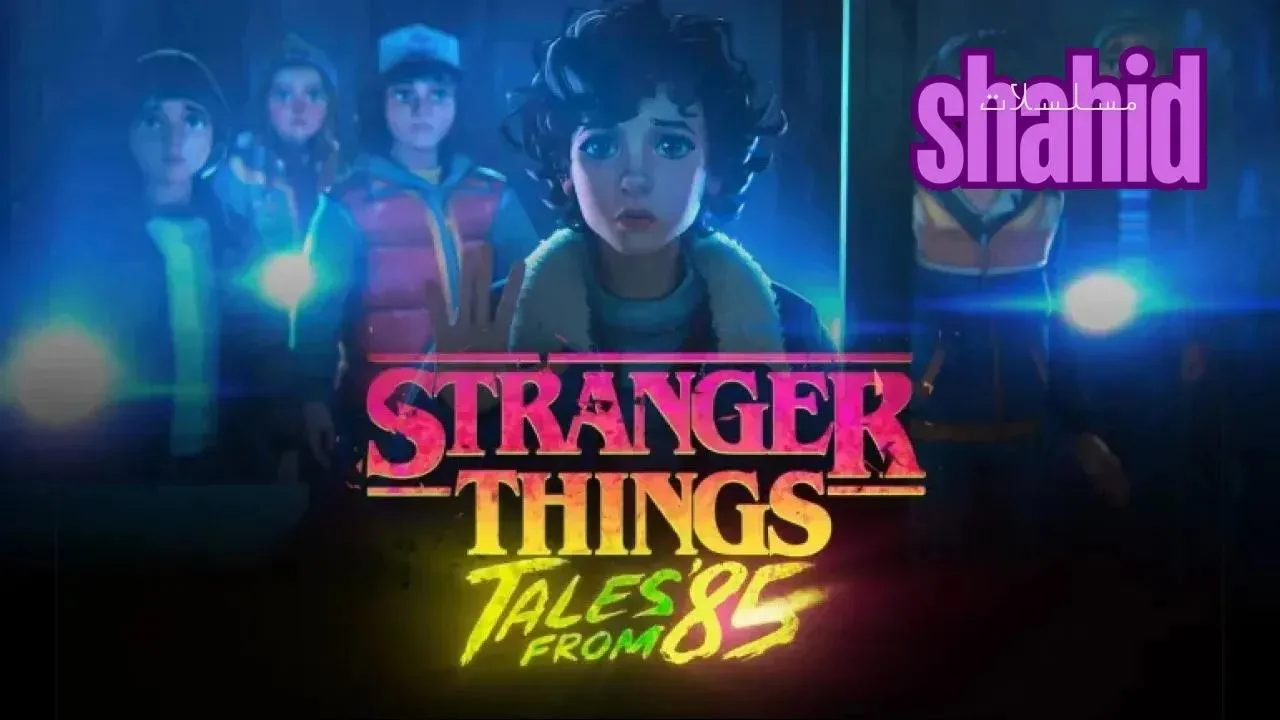 مسلسل Stranger Things: Tales From ’85 الحلقة 7 السابعة مترجم HD