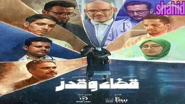 مسلسل قضاء وقدر الحلقة 4 الرابعة