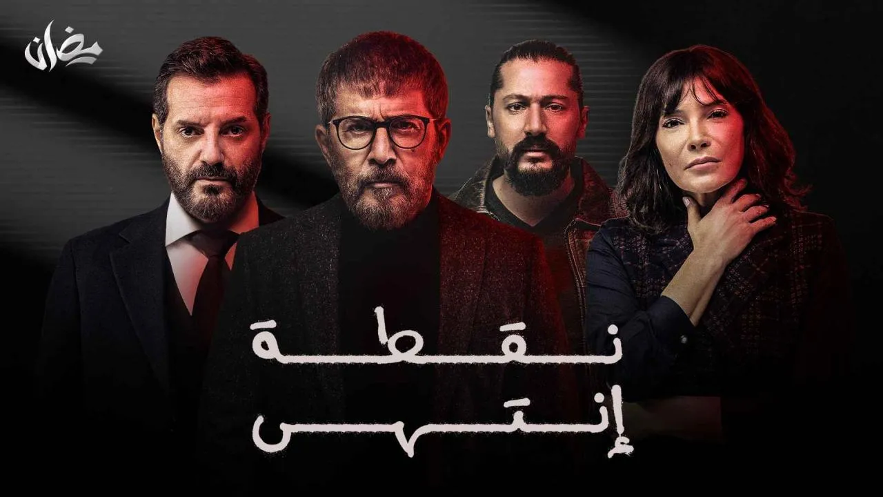 مسلسل نقطة انتهى الحلقة 1 الاولى HD