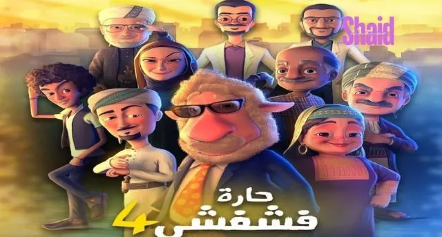 مسلسل حارة فشفشي 4 الحلقة 19 التاسعة عشر