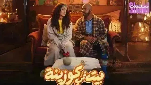 مسلسل بيت في كوزينة الحلقة 20 العشرون والاخيرة