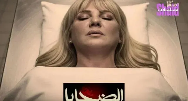 مسلسل الضحايا الحلقة 5 الخامسة