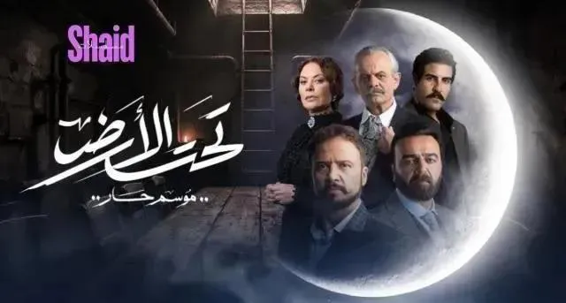 مسلسل تحت الارض⁩ (موسم حار) الحلقة 26 السادسة والعشرون HD