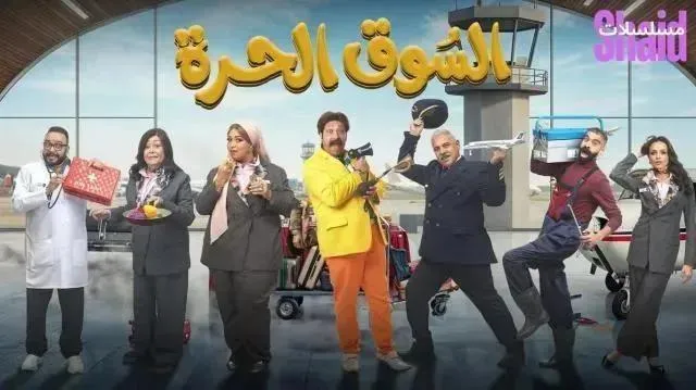 مسلسل السوق الحرة الحلقة 7 السابعة