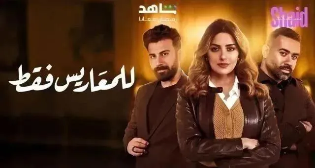 مسلسل للمعاريس فقط الحلقة 28 الثامنة والعشرون