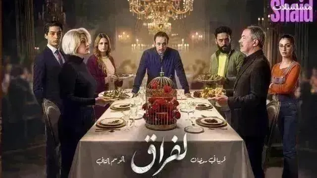 مسلسل لفراق 2 الموسم الثاني الحلقة 23 الثالثة والعشرون
