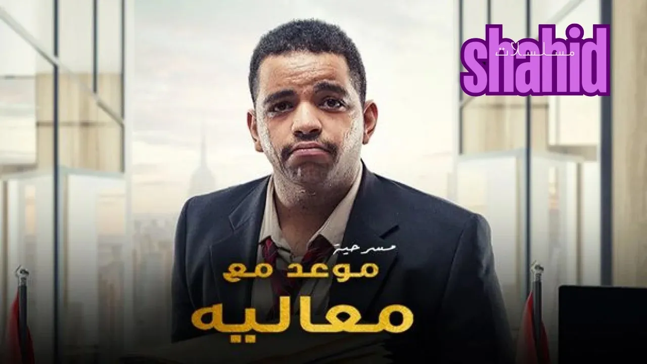 مسرحية موعد مع معاليه  كاملة بجودة عالية HD