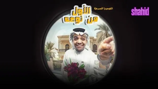 مسرحية الأول من نوعه 2025 كاملة بجودة عالية HD