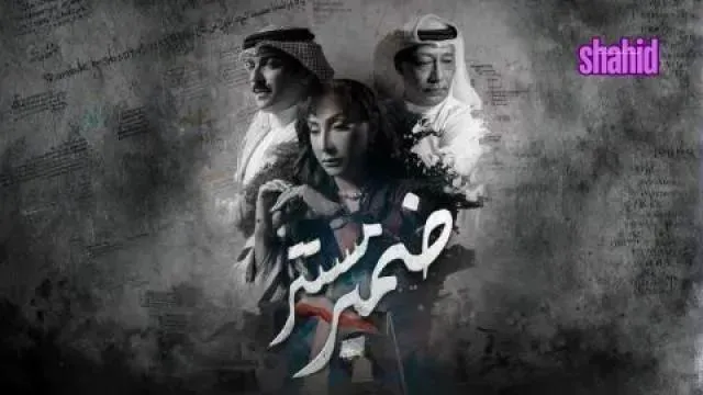 مسلسل ضمير مستتر الحلقة 8 الثامنة