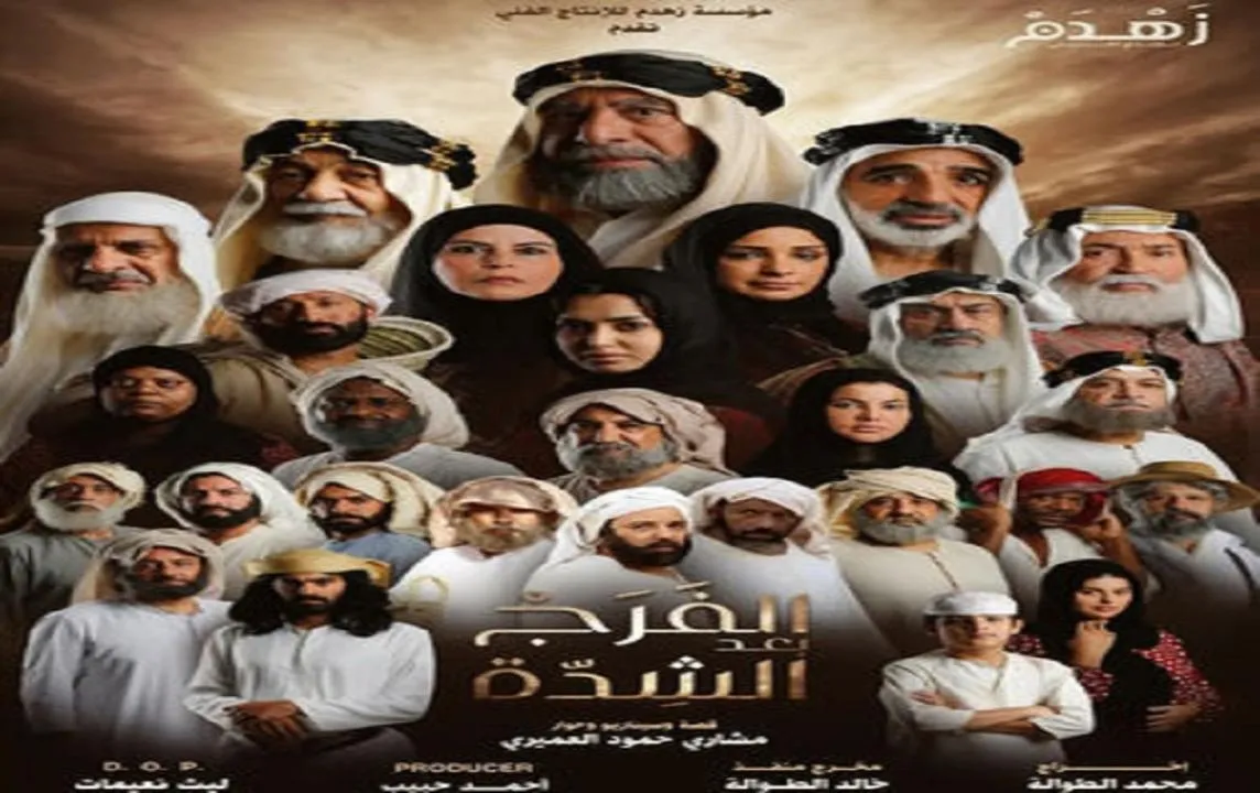 مسلسل الفرج بعد الشدة الحلقة 1 الاولى