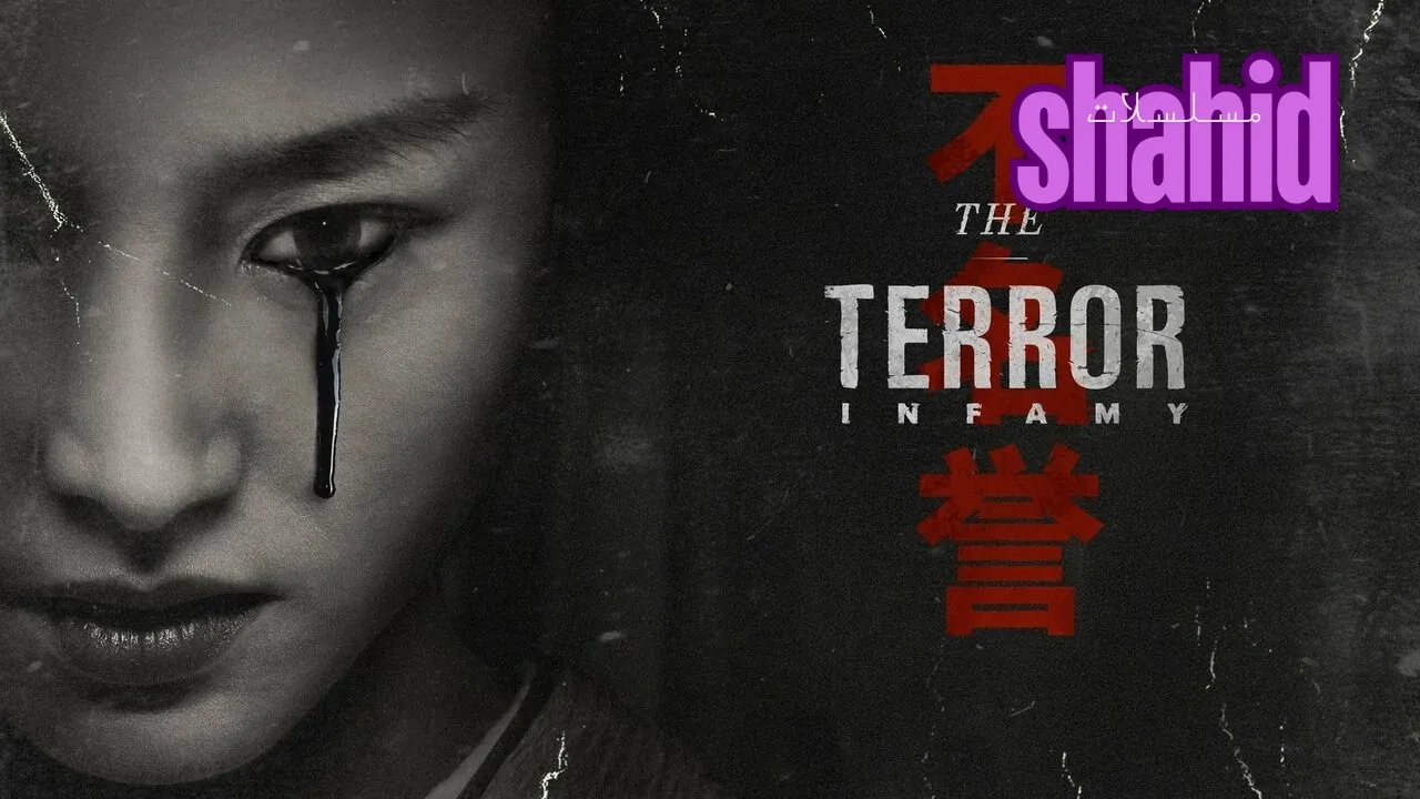 مسلسل The Terror الموسم الثالث الحلقة 1 الاولى مترجم HD
