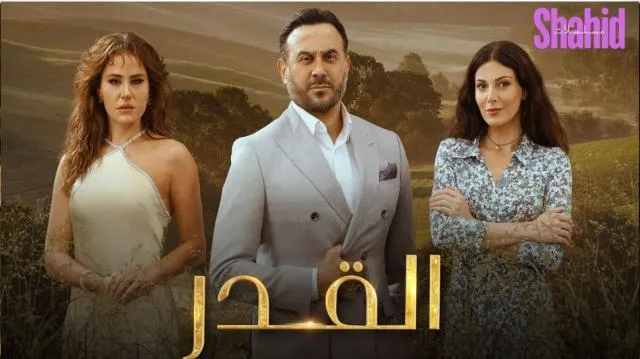 مسلسل القدر الحلقة 3 الثالثة HD