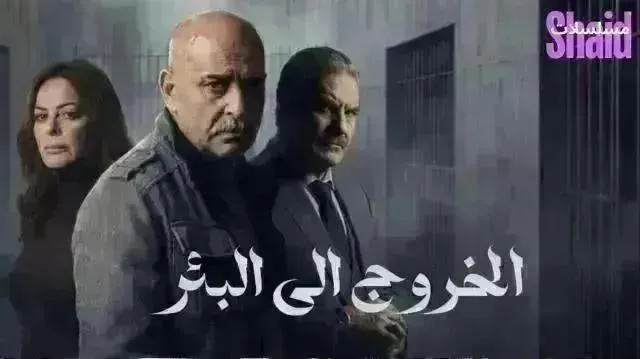 مسلسل الخروج إلى البئر الحلقة 30 الثلاثون والاخبرة