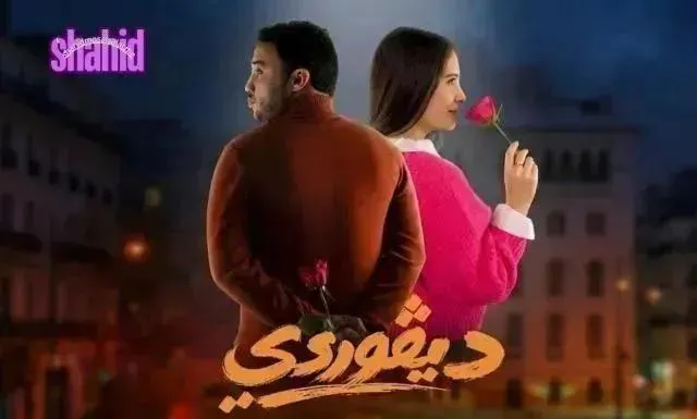 مسلسل ديفوردي الحلقة 19 التاسعة عشر