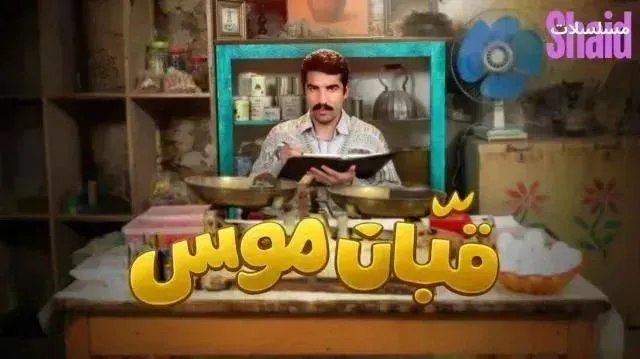 مسلسل قبان موسى الحلقة 5 الخامسة
