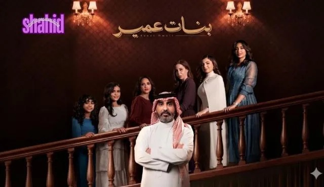 مسلسل بنات عمير الحلقة 1 الاولى