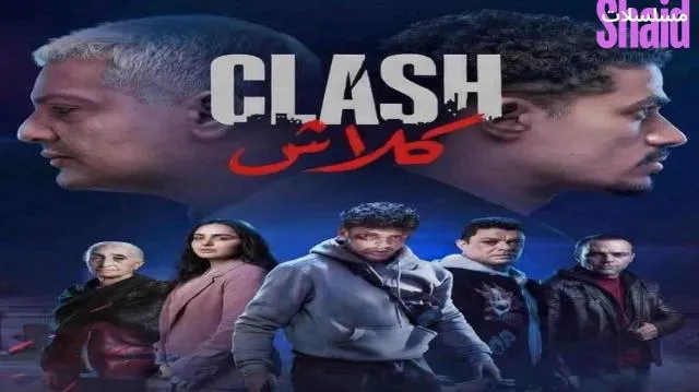 مسلسل كلاش الحلقة 1 الاولى