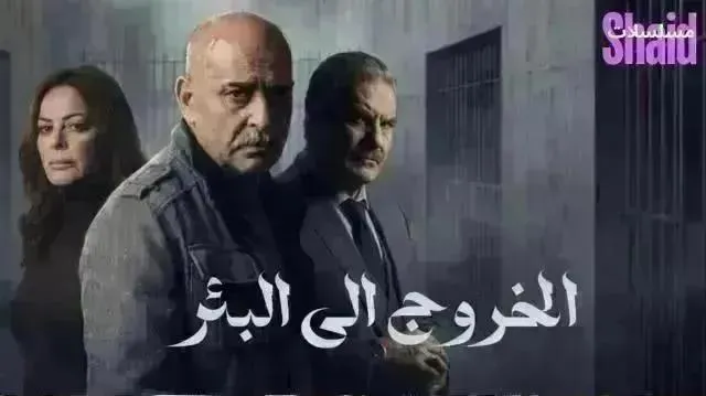 مسلسل الخروج إلى البئر الحلقة 26 السادسة والعشرون