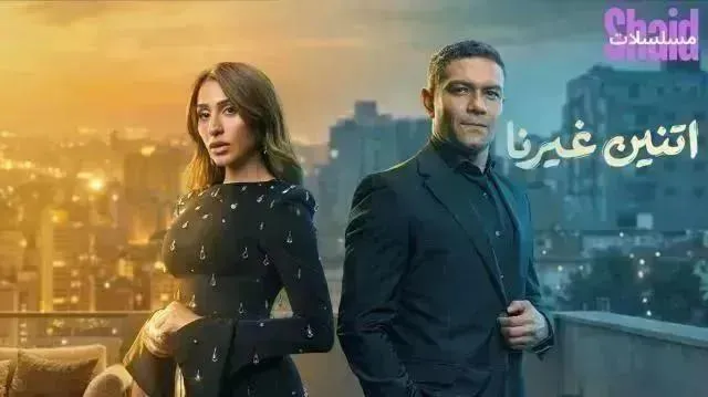 مسلسل اتنين غيرنا الحلقة 11 الحادية عشر