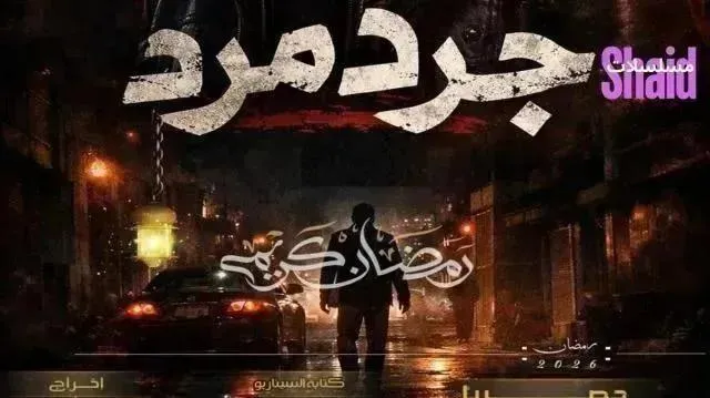مسلسل جرد مرد الحلقة 7 السابعة