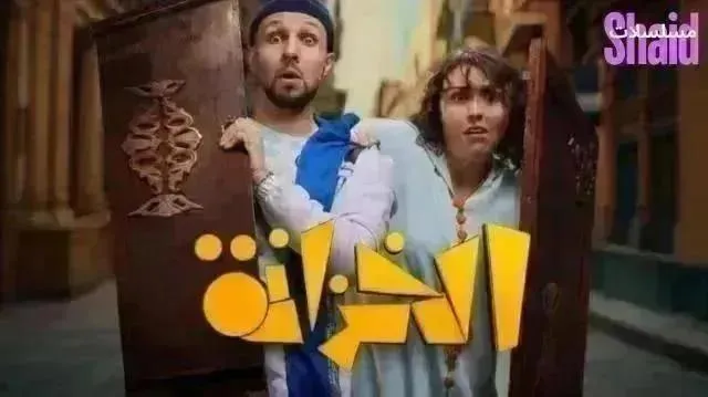 مسلسل الخزانة الحلقة 20 العشرون والاخيرة