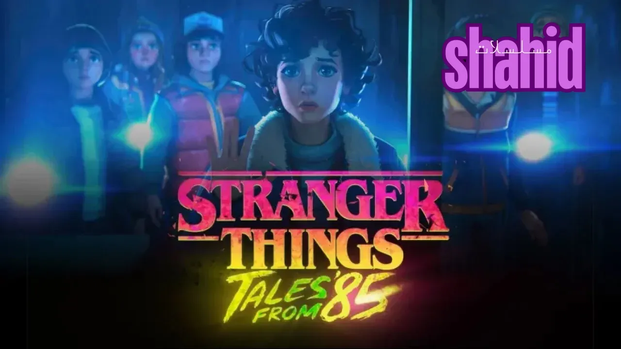 مسلسل Stranger Things: Tales From ’85 الحلقة 1 الاولى مترجم HD