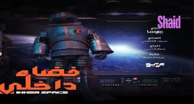 مسلسل فضاء داخلي الحلقة 16 السادسة عشر