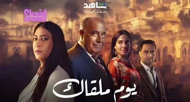 مسلسل يوم ملقاك الحلقة 24 الرابعة والعشرون HD