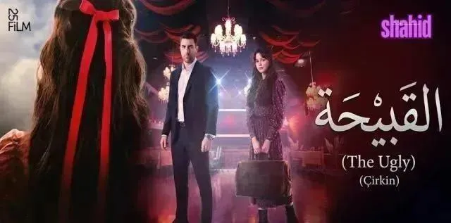 مسلسل القبيحة الحلقة 5 الخامسة مترجمة HD