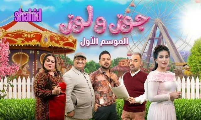 مسلسل جوز ولوز الحلقة 1 الاولى