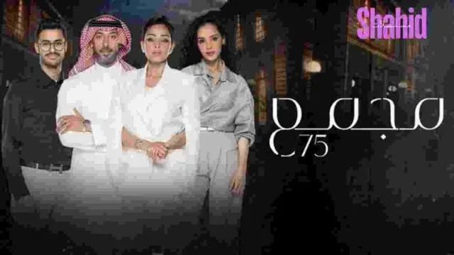 مسلسل مجمع 75 الحلقة 105