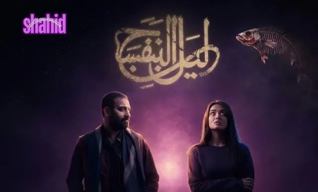 مسلسل ليل البنفسج الحلقة 1 الاولى