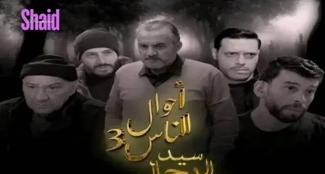 مسلسل احوال الناس 3 سيد الرجال الحلقة 12 الثانية عشر