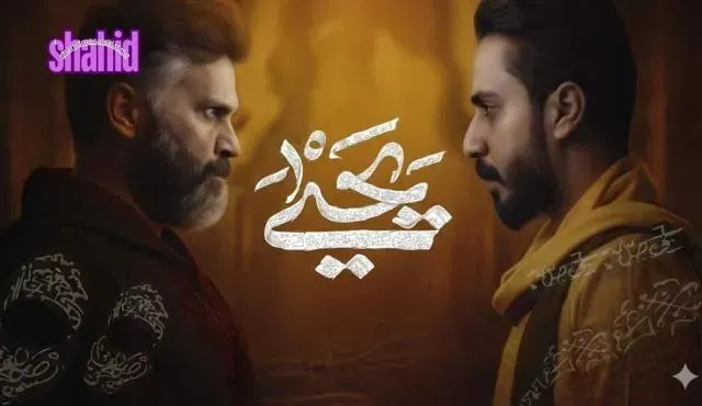 مسلسل يحيى الحلقة 3 الثالثة