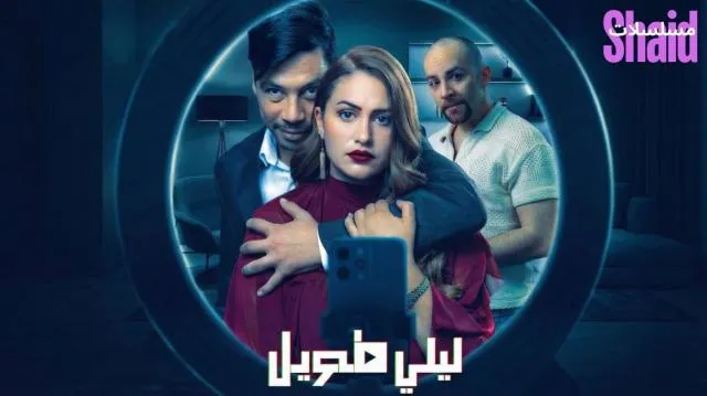 مسلسل ليل ي طويل الحلقة 1 الاولى