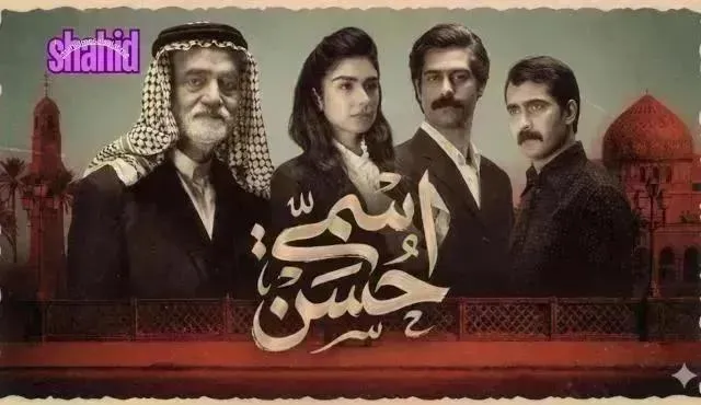 مسلسل اسمي حسن الحلقة 11 الحادية عشر