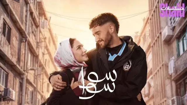 مسلسل سوا سوا الحلقة 3 الثالثة