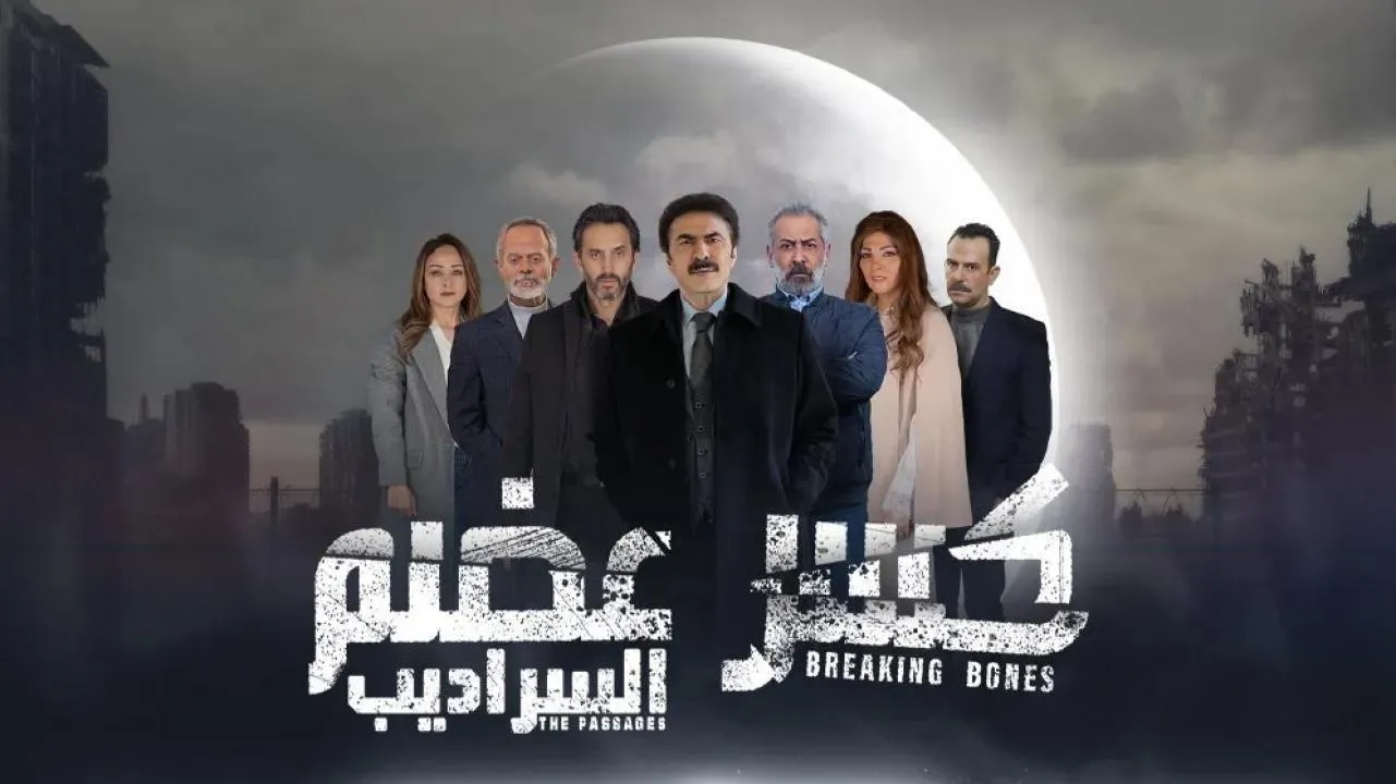 مسلسل كسر عضم 2 الحلقة 2 الثانية HD