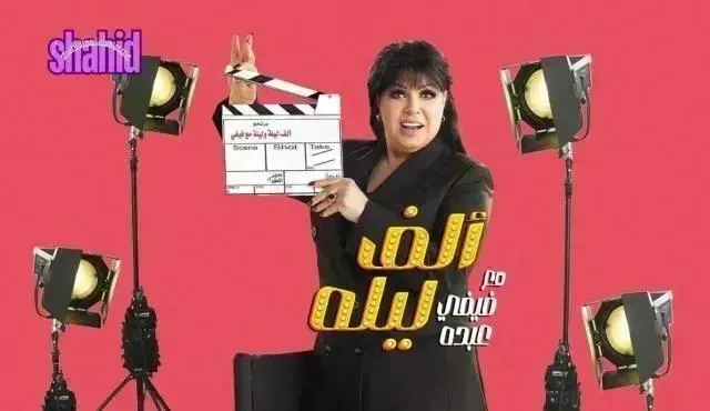 برنامج الف ليلة مع فيفي عبده الحلقة 10 العاشرة  حلقة جواد السايح