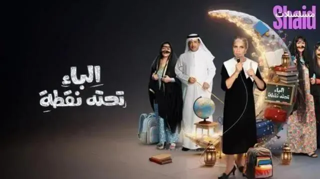 مسلسل الباء تحته نقطة 2 الموسم الثاني الحلقة 11 الحادية عشر