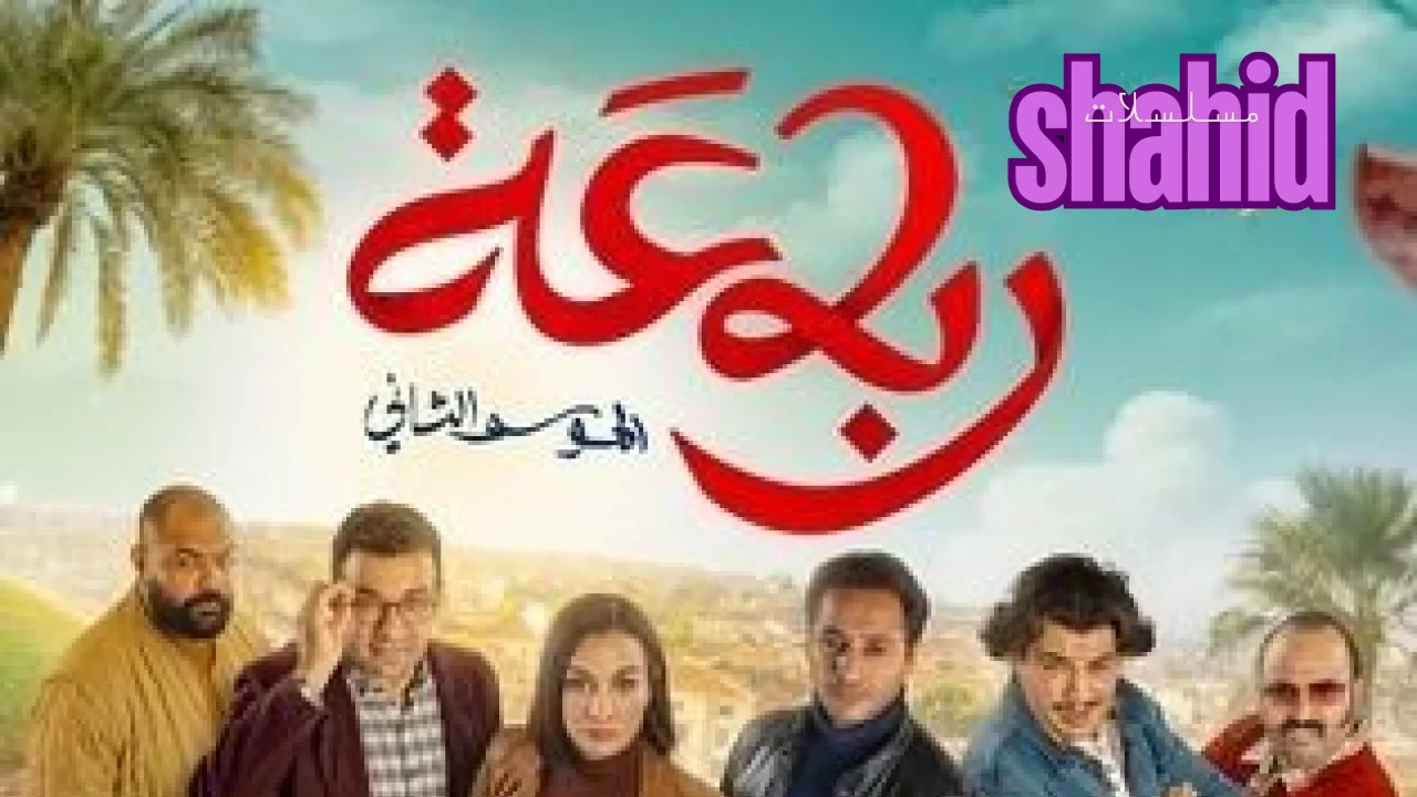مسلسل رباعة 2 الموسم الثاني الحلقة 2 الثانية