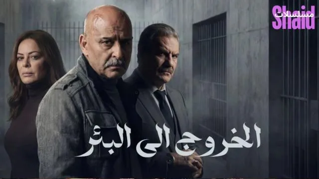 مسلسل الخروج إلى البئر الحلقة 1 الاولى