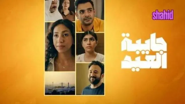 مسلسل جايبة العيد الحلقة 2 الثانية