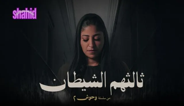 مسلسل وحوش 2 ثالثهم الشيطان الحلقة 1 الاولي