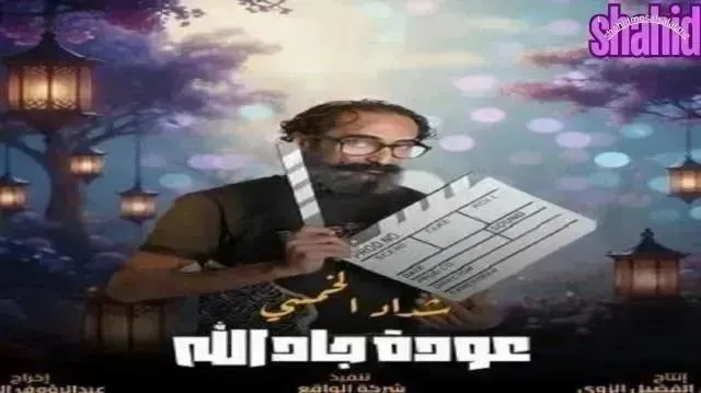 مسلسل هدرازي 13 الحلقة 8 الثامنة عودة جادالله