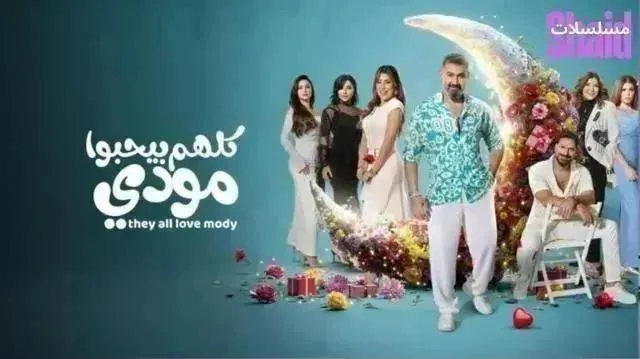 مسلسل كلهم بيحبوا مودي الحلقة 13 الثالثة عشر