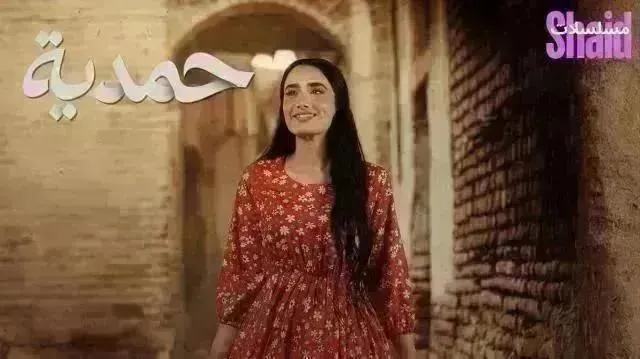 مسلسل حمدية الحلقة 26 السادسة والعشرون