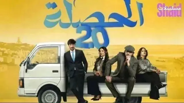 مسلسل الحصلة العائلة 2 - 007 الحلقة 12 الثانية عشر