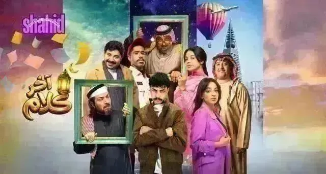 مسلسل اخر كلام الحلقة 25 الخامسة والعشرون